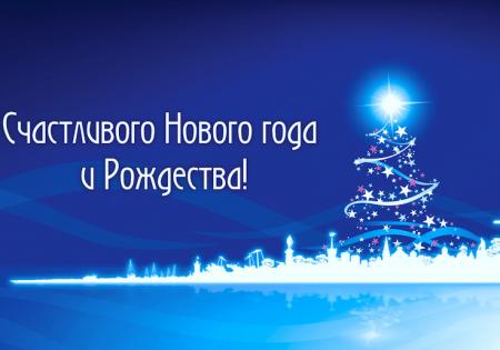 ПОЗДРАВЛЕНИЕ ДИРЕКТОРА ПРЕДПРИЯТИЯ С НОВЫМ ГОДОМ И РОЖДЕСТВОМ!