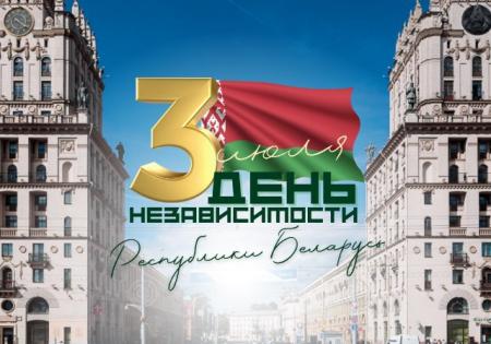 ДЕНЬ НЕЗАВИСИМОСТИ РЕСПУБЛИКИ БЕЛАРУСЬ