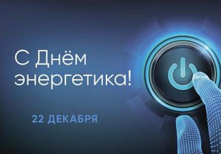 ПОЗДРАВЛЕНИЕ ДИРЕКТОРА УП "МИНГОРСВЕТ" С ДНЕМ ЭНЕРГЕТИКА