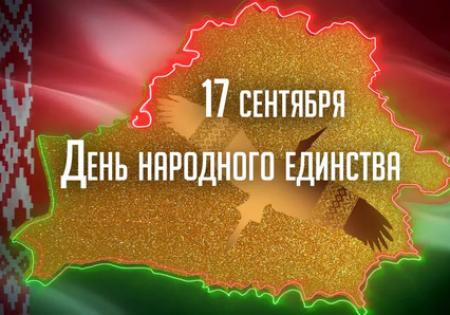 17 СЕНТЯБРЯ - ДЕНЬ НАРОДНОГО ЕДИНСТВА